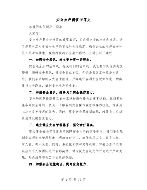 安全生产倡议书范文（六篇）