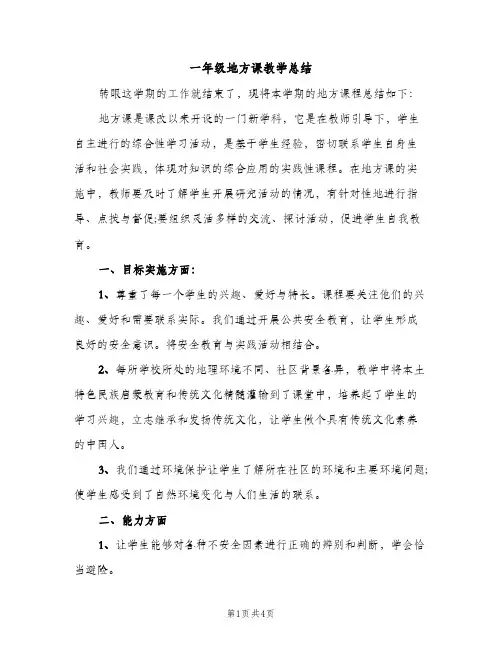 一年级地方课教学总结（2篇）