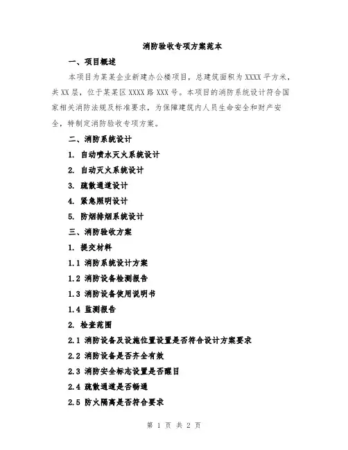 消防验收专项方案范本