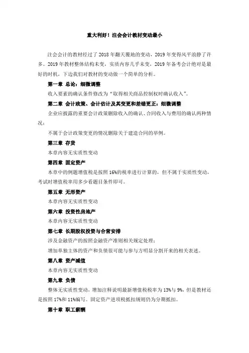 2019年注会《会计》教材变动
