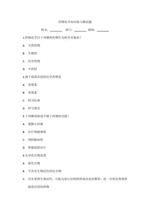 药物化学知识练习测试题