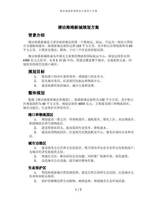 塘沽海港新城规划方案设计方案