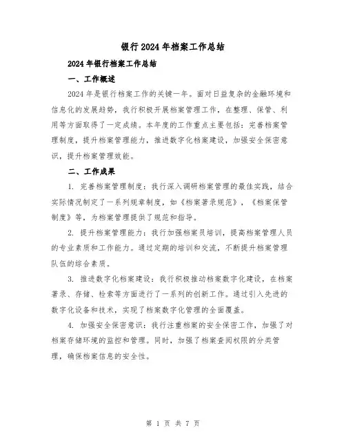 银行2024年档案工作总结(2篇)
