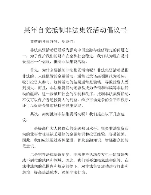 某年自觉抵制非法集资活动倡议书