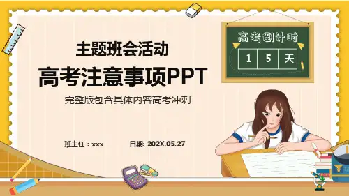 高考注意事项PPT