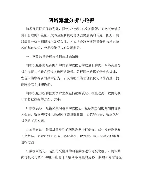 网络流量分析与挖掘