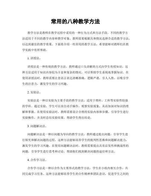 常用的八种教学方法