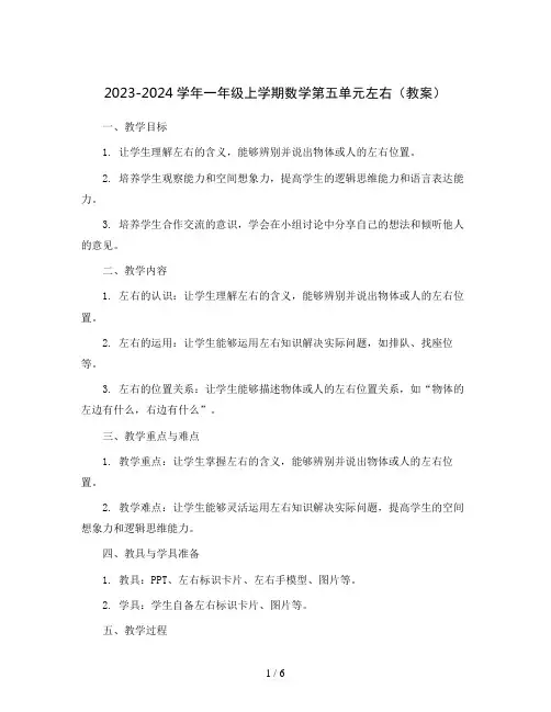 2023-2024学年一年级上学期数学第五单元左右(教案)