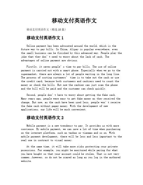 移动支付英语作文