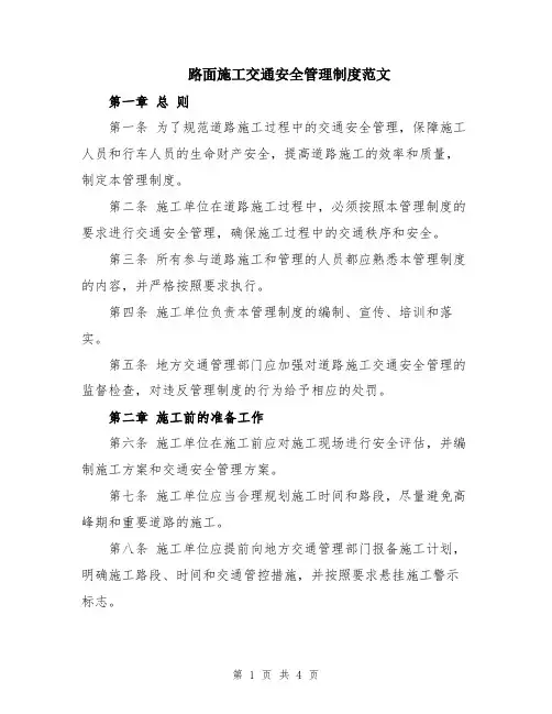路面施工交通安全管理制度范文