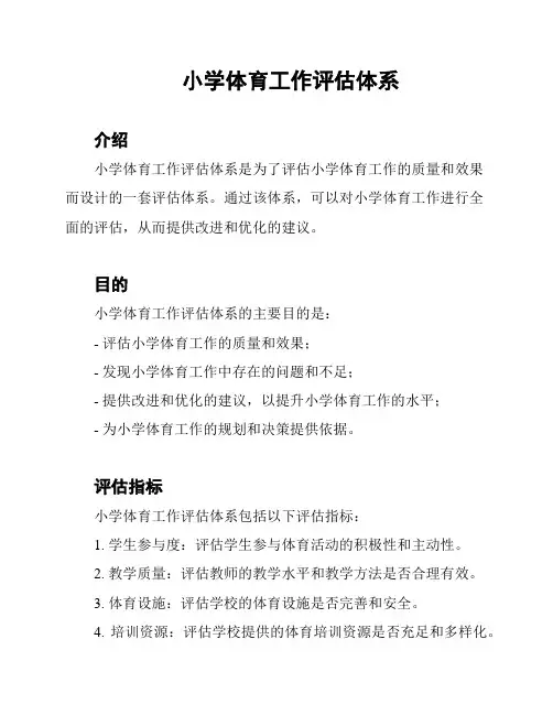 小学体育工作评估体系