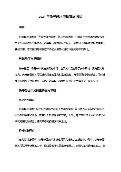 2024年热等静压市场发展现状