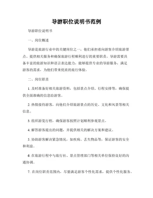 导游职位说明书范例