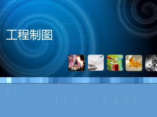 工程制图 轴测投影图