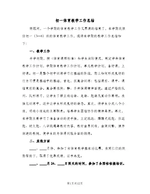 初一体育教学工作总结(5篇)