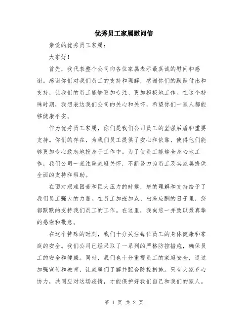 优秀员工家属慰问信