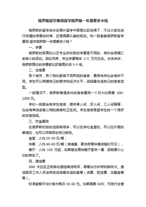 俄罗斯留学费用留学俄罗斯一年需要多少钱