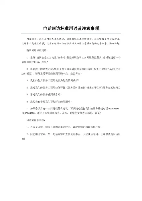 电话回访标准用语及注意事项