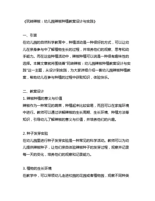 玩转辣椒：幼儿园辣椒种植教案设计与实践