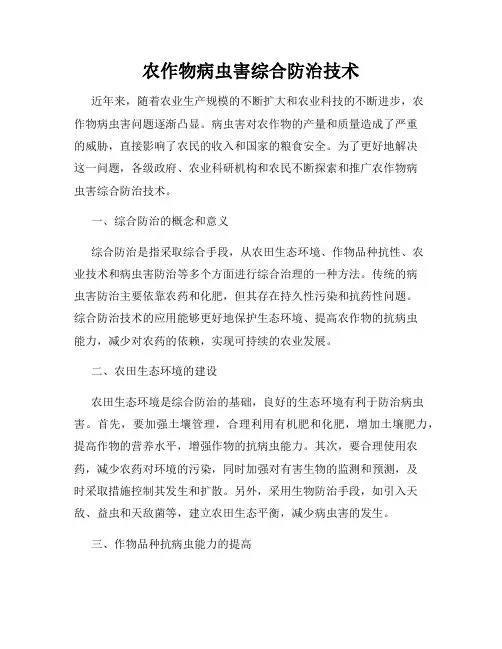 农作物病虫害综合防治技术