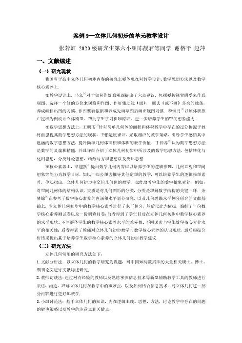 案例 9--立体几何初步的单元教学设计华师教育硕士单元教学设计