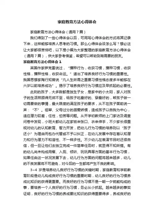 家庭教育方法心得体会（通用7篇）