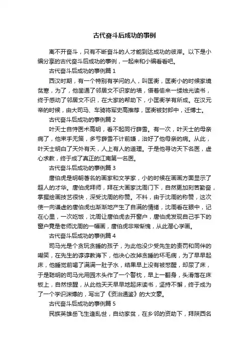 古代奋斗后成功的事例