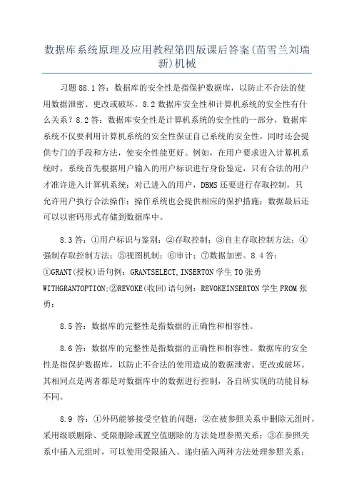 数据库系统原理及应用教程第四版课后答案(苗雪兰刘瑞新)机械