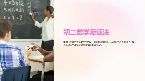 《初二数学反证法》课件