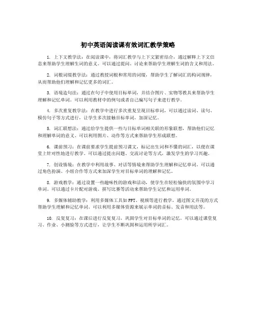 初中英语阅读课有效词汇教学策略