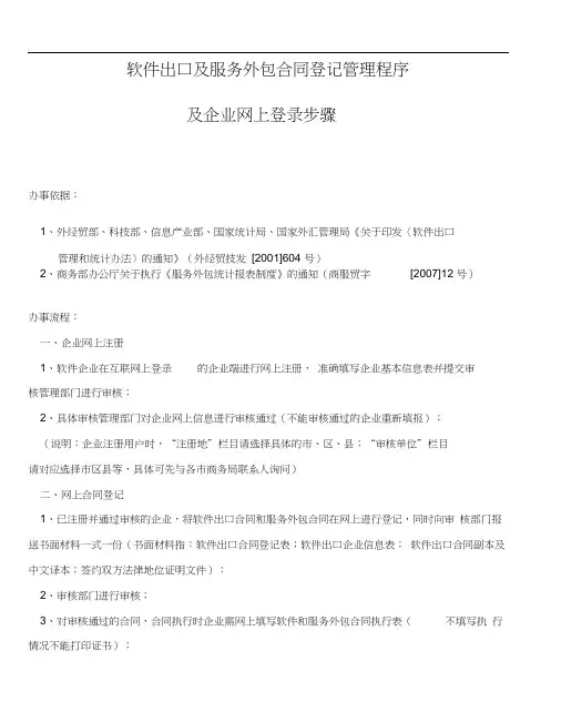 软件出口及服务外包合同登记管理程序