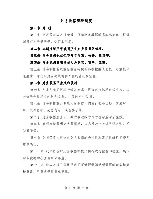 财务收据管理制度(4篇)