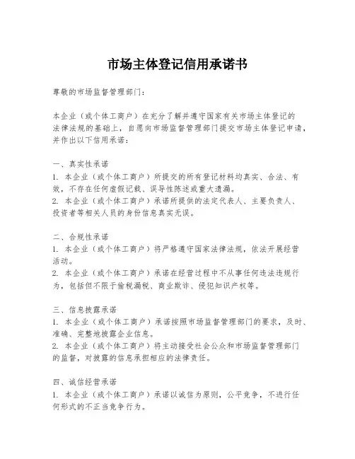 市场主体登记信用承诺书