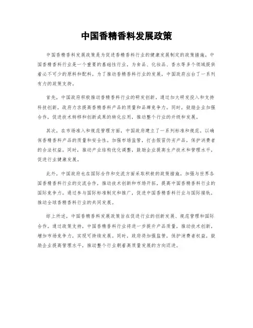 中国香精香料发展政策