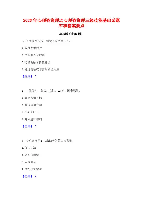 2023年心理咨询师之心理咨询师三级技能基础试题库和答案要点