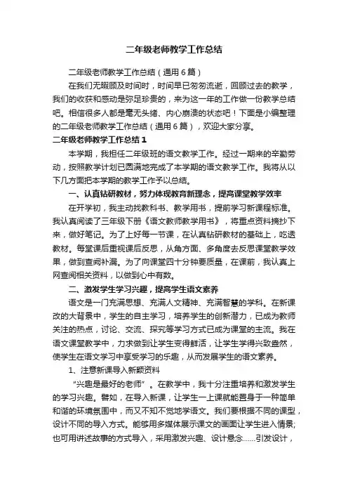二年级老师教学工作总结（通用6篇）