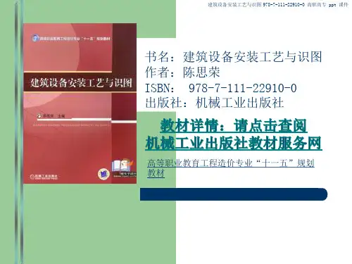 建筑设备安装工艺与识图 课件