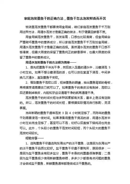 家庭泡发墨鱼干的正确方法，墨鱼干怎么泡发鲜香而不苦