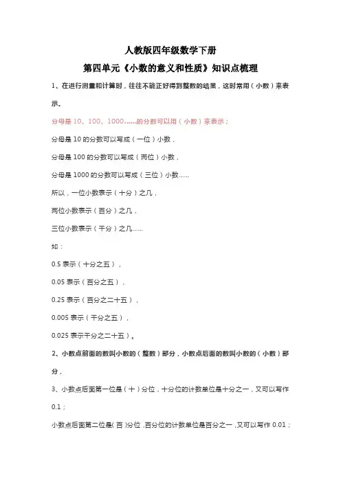 人教版四年级数学下册第四单元《小数的意义和性质》知识点梳理