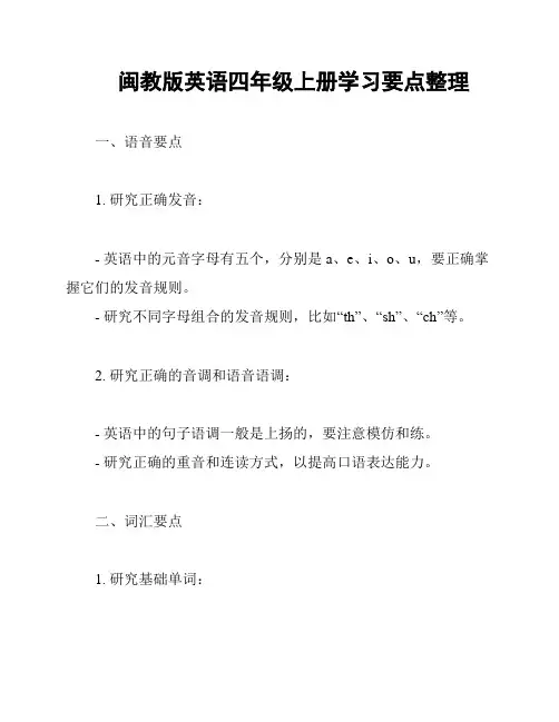 闽教版英语四年级上册学习要点整理