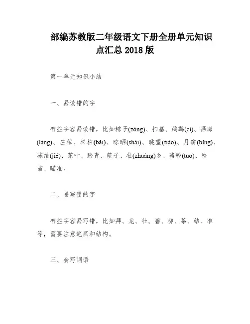 部编苏教版二年级语文下册全册单元知识点汇总2018版
