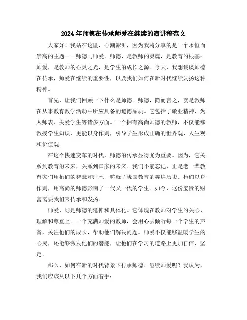 2024年师德在传承师爱在继续的演讲稿范文