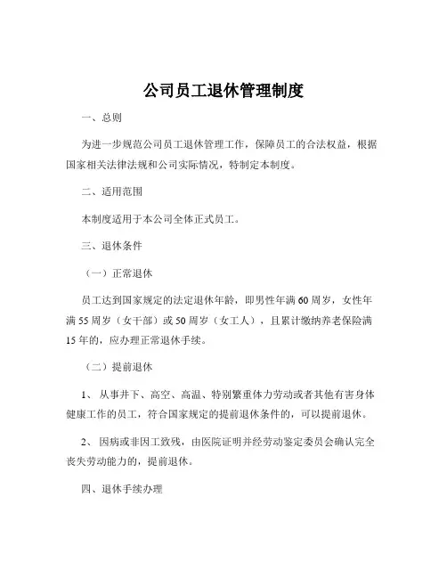 公司员工退休管理制度