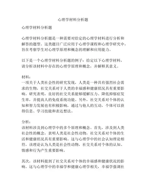 心理学材料分析题