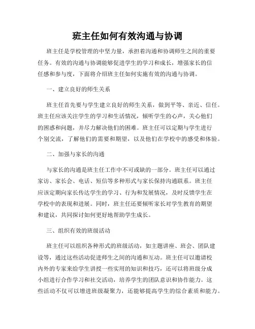 班主任如何有效沟通与协调