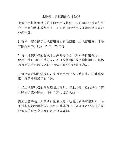 土地使用权摊销的会计处理