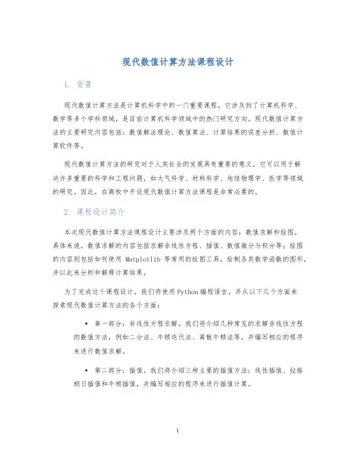 现代数值计算方法课程设计