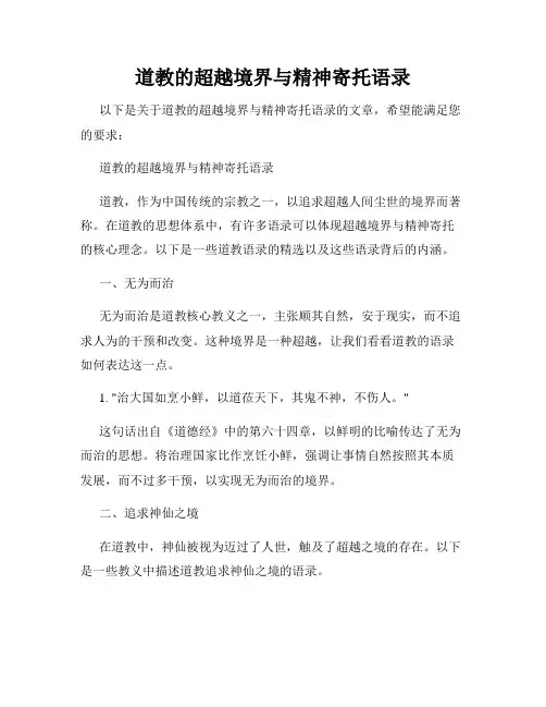 道教的超越境界与精神寄托语录