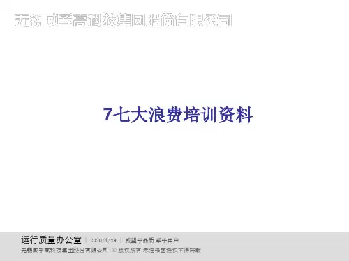 七大浪费培训资料ppt课件