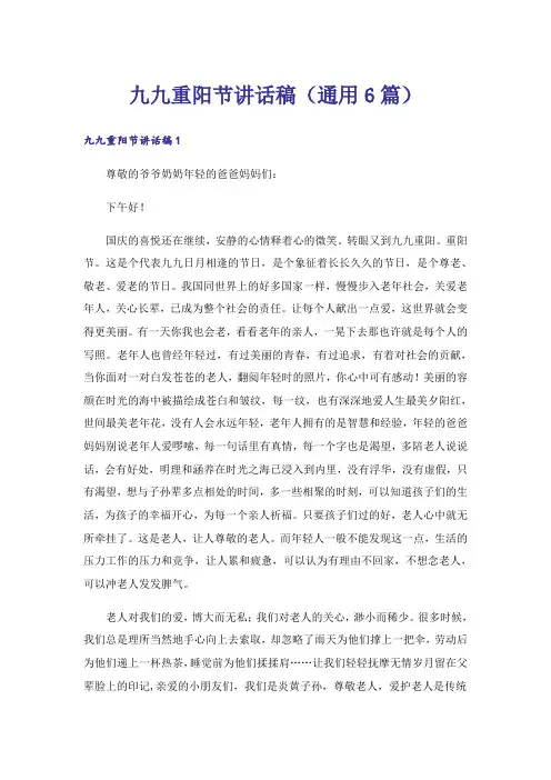 九九重阳节讲话稿(通用6篇)